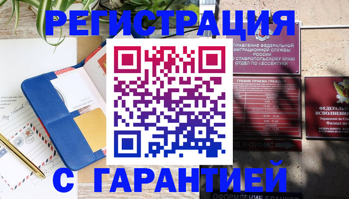 временная регистрация купить в Белокурихе